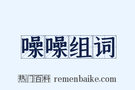 噪噪组词是什么意思的图片